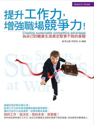 cover image of 提升工作力增強職場競爭力